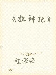 《牧神记》结局