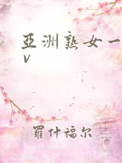 亚洲熟女一区a v