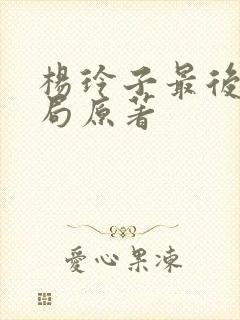 杨玲子最后的结局原著