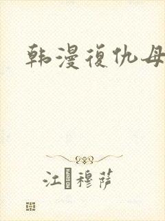 韩漫复仇母女