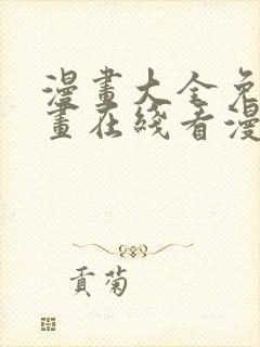 漫画大全免费漫画在线看漫画