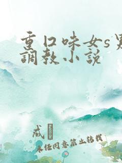重囗味女s男m调教小说