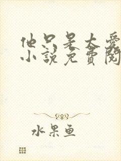 他只是太爱我了小说免费阅读