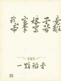 我家娘子竟是女帝李云若离
