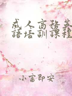 成人商务英语口语培训课程
