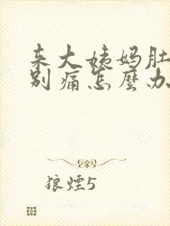 来大姨妈肚子特别痛怎么办