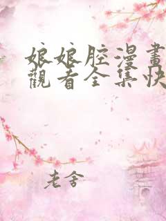 娘娘腔漫画免费观看全集快看