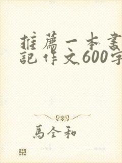 推荐一本书西游记作文600字