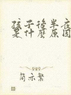 孩子后半夜咳嗽是什么原因