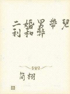 二婚男带儿子的利和弊