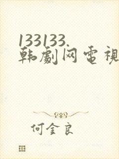 133133.韩剧网电视剧