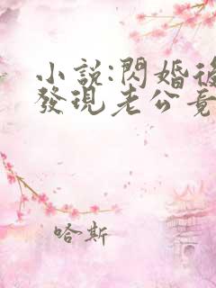 小说:闪婚后,发现老公竟是千亿大佬
