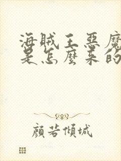 海贼王恶魔果实是怎么来的