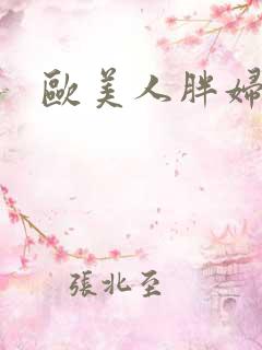 欧美人胖妇xx