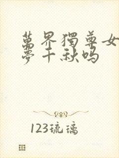 万界独尊女主是梦千秋吗