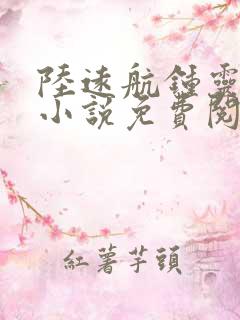 陆远航钟灵官场小说免费阅读