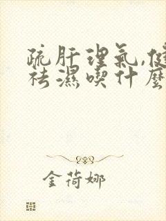 疏肝理气,健脾祛湿吃什么药