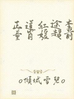 正道红途李初年童肖媛超前更新