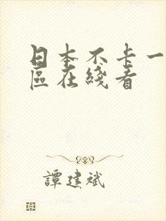 日本不卡一区二区在线看