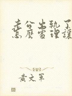 老公出轨了我该怎么处理让他回归家庭