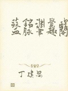 苏铭渊觉醒至尊血脉笔趣阁无错版