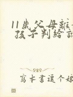 11岁父母离婚 孩子判给谁