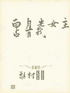 白月光女主总想占有我