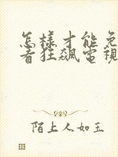 怎样才能免费观看狂飙电视剧全集
