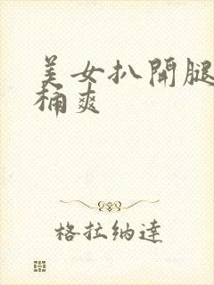 美女扒开腿让我桶爽