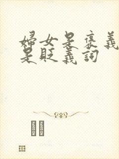 妇女是褒义词还是贬义词