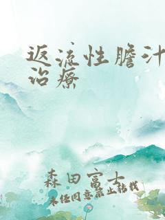 返流性胆汁胃炎治疗