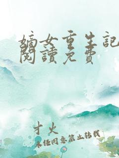 嫡女重生记全文阅读免费
