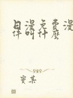 日漫免费漫画软件叫什么