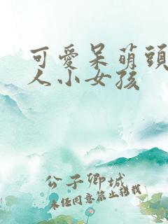 可爱呆萌头像真人小女孩