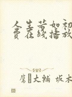人生若如初见免费在线播放