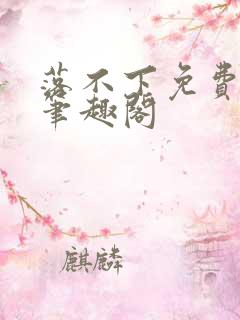 落不下免费阅读笔趣阁