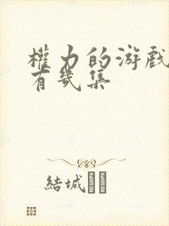 权力的游戏每季有几集