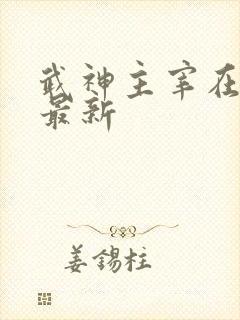 武神主宰在线看最新