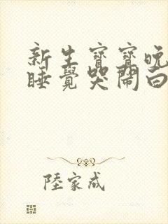 新生宝宝晚上不睡觉哭闹白天爱睡