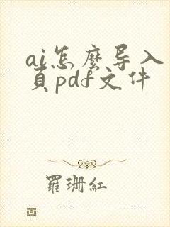 ai怎么导入多页pdf文件