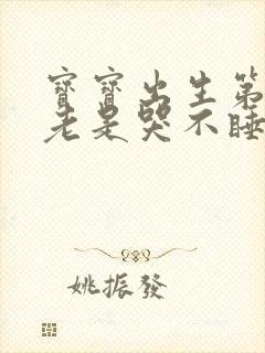 宝宝出生第二天老是哭不睡觉