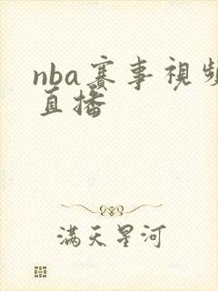 nba赛事视频直播