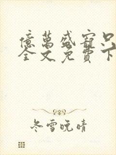亿万盛宠只为你全文免费下载