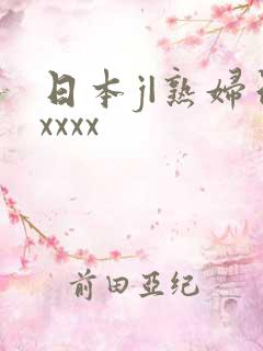 日本j|熟妇色xxxx