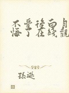 不爱后白月光后悔了在线观看短剧