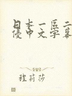 日本一区二区女优中文字幕