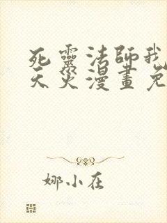 死灵法师我即是天灾漫画免费看