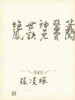 绝世神医萧轩龙凤诀免费阅读
