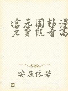 沧元图动漫全集免费观看高清动漫