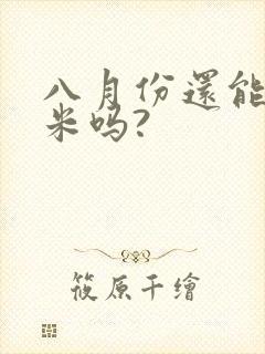 八月份还能种玉米吗?